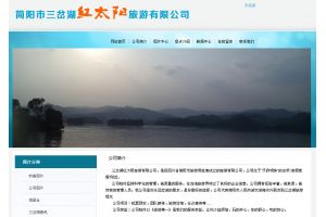 三岔湖紅太陽(yáng)旅游有限公司